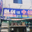 현이네수산