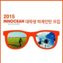 [이노션] 2015 INNOCEAN Worldwide 대학생 하계인턴 모집 이미지