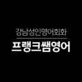 프랭크쌤영어원격평생교육원