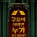 뮤지컬쿠로이저택엔누가살고있을까? 이미지