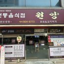 전통음식점 원양 이미지