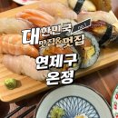 연제구-112 | 부산 연제구 온정 모둠사시미셋트와 후토마끼 먹고 온 솔직후기
