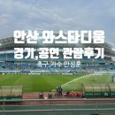 안산 와스타디움 그리너스FC 축구 경기 관람 후기, 미스터트롯2 안성훈 공연 관람 후기, 주차