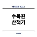 원길 | 서울대 안양수목원 예약 방법 산책 후기 5분 정리