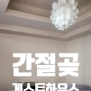 간절곶배꽃마을스테이