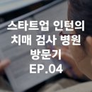 인성신경과의원 | 치매 검사 병원 방문기 EP.4 &#34;기억력 검사 동네 병원에서 해봤는데..상세한 과정을 알려줄게!&#34;