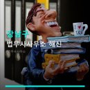 법무사사무소해신