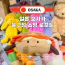 한신화장품 | 오사카 로프트 문구 쇼핑 우메다 방문 후기