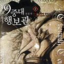 9중대행보관14완/몽몽객/퓨전판타지/파피루스/2012-09-27(행보관의 군대이야기) 이미지