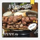 우대 - 수영구 민락본동로11번길 66 | 염창역 찐 맛집 회식장소로도 최고 목동 우대갈비 솔직후기
