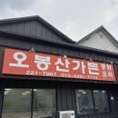 오봉산구이집 | [완주 오봉산가든] 산더미탕수육이 유명한 완주 오봉산가든 후기 ! 탕수육으로 배터질수있음'_'