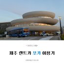 터미널카 | 제주도 렌트카 쏘카 이용 후기 (제주 쏘카터미널 셔틀, 이용금액)