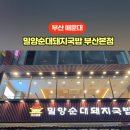밀양순대국집