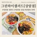 월드컵북로396 누리꿈스퀘어 주차장 옆 | 상암동 포케, 상암동 점심 혼밥 [그린하이샐러드 상암점] 저칼로리 든든한 한끼, 누리꿈스퀘어 주차정보