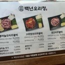 백년오리정 | 양주 맛집 백년오리정 양주본점 오리로스 오리주물럭 솔직 후기