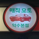 매직오토약수