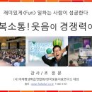 명락노인복지관 | 실버문화대학 웃음치료 초청특강(영동군 노인복지관)