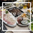 수협횟집식당회센타 | [포항 여행] 포항 오션뷰 횟집 수협 송도 활어회센터 - 모듬회&amp;해물&amp;과메기(내돈내산 후기)