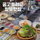 부어치킨신포길점 | 청북맛집 또가고 싶은 특별한 평택고기집 굽고돌리고 B세트