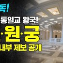 단독 가평 통일교 왕국 천원궁 최초 내부 제보 공개 이미지