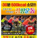 여의핏점핑다이어트