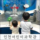 건호농장 | [43개월/17개월] 계양구 인천어린이과학관, 4D체험, 근처맛집