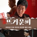 주요 사건으로 보는 유쾌한 근현대사 | 정우 <뜨거운 피> 1993 부산 느와르 | 결말 출연진 명대사 분석