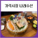 나래수산 | 가락시장 나래수산 방문후기 (비오는날)