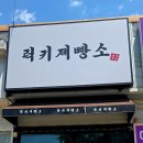 럭키제빵소 이미지