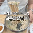 일품닭바베큐(본점) | 부산 다대포맛집 추천 교동닭칼국수 다대포 본점