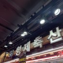 형제축산 | [가락동/송파구] 가락시장 정육점 추천 형제축산 방문 후기(매장 정보, 고기 정보 등)