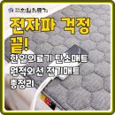 믿음의료기 | 전자파 걱정 끝! 한일의료기 탄소매트 원적외선 전기매트 총정리