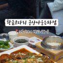 황금코다리 군산나운은파점 이미지