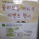 유기농신시&인산가춘천점 | 올리브놀 화장품 마지막 이벤트