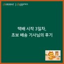 엑셀 초보지만 괜찮아 | 택배 시작 3일차, 초보 배송 기사님의 후기