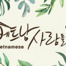 베트남사람들 네이버블로그