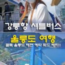 울릉도아리랑따개비칼국수