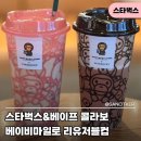 연제구-001 | 스타벅스 베이프 베이비마일로 리유저블컵 텀블러 핑크 브라운 메뉴 재고