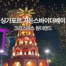 쇼 | 가든스바이더베이 크리스마스 원더랜드 수퍼트리쇼 후기