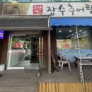 고산정장수추어탕