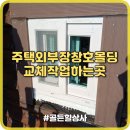 골든힐폼 | 주택외부창호몰딩교체작업 하는곳