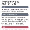 이재명, 열흘만에 ‘두번째 고비’ 위증교사 고의성-재판 영향이 쟁점 이미지