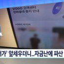 회원수 100만명 라이브 쇼핑몰, 파산 위기.jpg 이미지