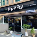 순천미나리삼겹살꿀꾸리
