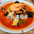 홍화루 - 오산시 오산로 23 | 홍화루