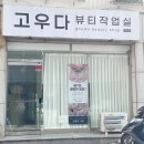 고우다 뷰티 - 부산진구 | 고우다 뷰티