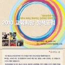 [*필독*] 2010년 교육희망정책포럼 확정:2010. 11.13(토),정오,서울시교육연수원_ 이미지