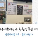 제주세호해장국창원 - 창원시 성산구 연덕로184번길 46 | 제주세호해장국창원