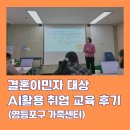 결혼이민자 대상 AI 활용 취업 교육 후기(영등포 가족센터)