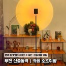 카페코지 신중동점 | 부천 소소취향 | 분위기 있는 테라스가 있는 신중동 카페